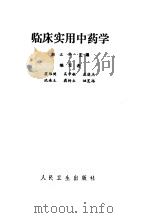 临床实用中药学   1984  PDF电子版封面  14048·4519  颜正华主编 