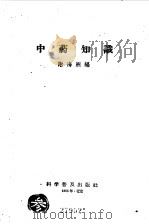 中药知识   1958  PDF电子版封面  14051·99  谢海洲编 