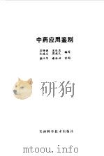 中药应用鉴别   1984  PDF电子版封面  14212·114  翁雄健编写 