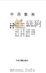 中药散剂   1996  PDF电子版封面  7800136973  王振海，郭成祥著编 