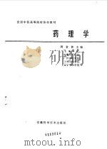 药理学   1984  PDF电子版封面    周金黄主编 