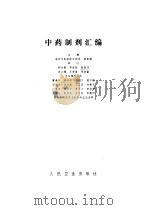 中药制剂汇编   1983  PDF电子版封面    曹春林主编 