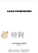 北京地区中草药教学参考资料（1986 PDF版）