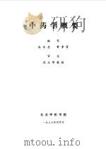 中药学概要   1983  PDF电子版封面    常章富，庞俊忠编 