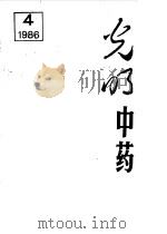 光明中药   1986  PDF电子版封面    《光明中药》编辑部 