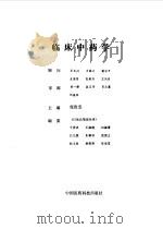 临床中药学   1989  PDF电子版封面  7506700786  庞俊忠主编 