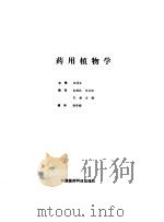 药用植物学   1987  PDF电子版封面    沈连生主编 