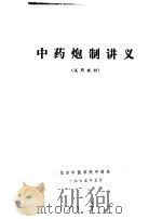 中药炮制讲义   1975  PDF电子版封面    北京中医学院中药系 