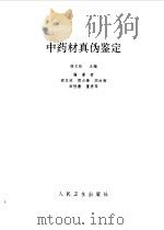 中药材真伪鉴定（1994 PDF版）