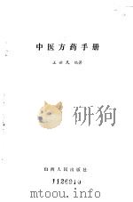 中医方药手册（1984 PDF版）