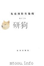 免疫预防传染病   1985  PDF电子版封面    陈正仁主编 
