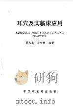 耳穴及其临床应用（1994 PDF版）