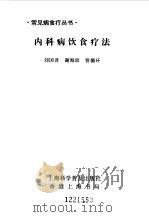 内科病饮食疗法   1993  PDF电子版封面  7542707167  刘国普等编 