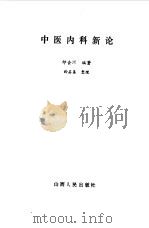 中医内科新论   1983  PDF电子版封面  14088·93  印会河编著 