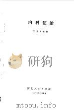 内科证治   1980  PDF电子版封面  14086·109  王其飞编著 