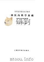 西医内科学基础   1986年05月第1版  PDF电子版封面    殷凤礼主编 