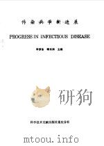 传染病学新进展（1986 PDF版）