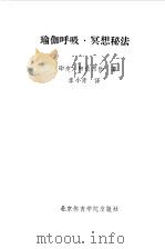 瑜伽呼吸·冥想秘法   1991  PDF电子版封面  781003538X  （印）阿依昂伽著；李小青译 