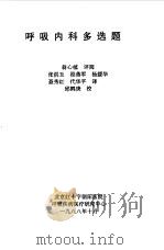 呼吸系统疾病测验题   1988  PDF电子版封面    张洪玉，段燕军等译 
