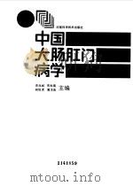 中国大肠肛门病学   1985  PDF电子版封面    史兆岐，宋光瑞等主编 