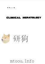 临床肝胆病学（1985年08月第1版 PDF版）