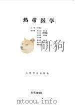 热带医学   1986  PDF电子版封面  14048·5289  钟惠澜主编 