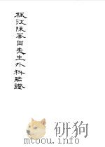 枫江陈华田先生外科临证二   1981  PDF电子版封面    中医研究院图书馆复制 