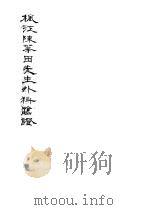 枫江陈华田先生外科临证三   1981  PDF电子版封面    中医研究院图书馆复制 