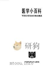 医学小百科  老年（1983 PDF版）