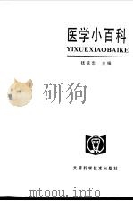 医学小百科  优生（1983 PDF版）