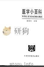 医学小百科  优生   1983  PDF电子版封面  14212·79  钱信忠主编 