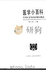 医学小百科  精神卫生（1985 PDF版）