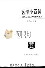 医学小百科  医学心理（1985 PDF版）