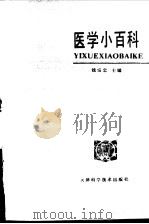 医学小百科  新生儿（1985 PDF版）
