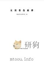 实用骨伤科学   1986  PDF电子版封面    湖北省中医药研究院编 