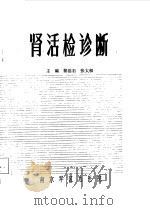 肾活检诊断   1984  PDF电子版封面    李磊石，张太和主编 