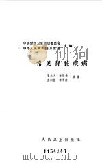 常见肾脏疾病   1986  PDF电子版封面  14048·5409  曾永文等编著 