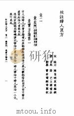 校注妇人良方上册卷二   1956年09月第1版  PDF电子版封面    （宋）陈自明 