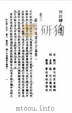 校注妇人良方上册卷三   1956年09月第1版  PDF电子版封面    （宋）陈自明 
