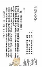校注妇人良方上册卷六   1956年09月第1版  PDF电子版封面    （宋）陈自明 