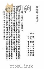校注妇人良方  上  卷7   1956  PDF电子版封面    （宋）陈自明 