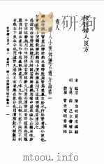 校注妇人良方  上  卷8   1956  PDF电子版封面    （宋）陈自明 