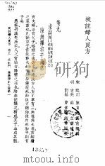 校注妇人良方下册卷九   1956年09月第1版  PDF电子版封面    （宋）陈自明 