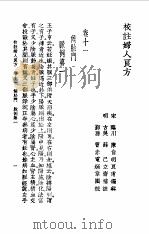校注妇人良方下册卷十一   1956年09月第1版  PDF电子版封面    （宋）陈自明 