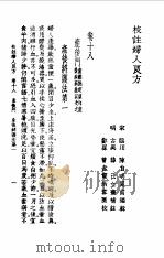 校注妇人良方  下卷18   1956  PDF电子版封面    （宋）陈自明 