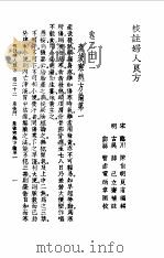 校注妇人良方下册卷二十二   1956年09月第1版  PDF电子版封面    （宋）陈自明 