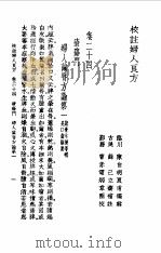 校注妇人良方  下卷24   1956  PDF电子版封面    （宋）陈自明 