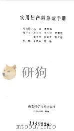 实用妇产科急症手册   1986  PDF电子版封面    江森等编译 