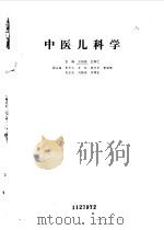 中医儿科学   1984  PDF电子版封面  14048·4565  王伯岳，江育仁主编 