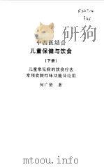 中西医结合儿童保健与饮食  下   1997  PDF电子版封面  7806321756  何广贤 